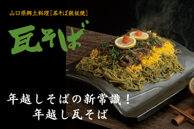 年越し瓦そば