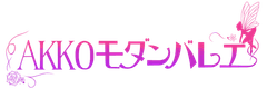 AKKOモダンバレエ