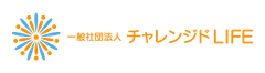 一般社団法人チャレンジドLIFE
