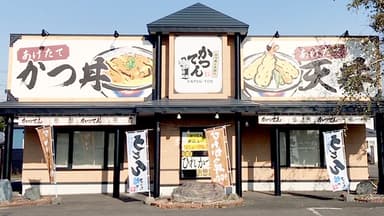 かつてん苫小牧総本店