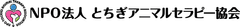 NPO法人栃木アニマルセラピー協会