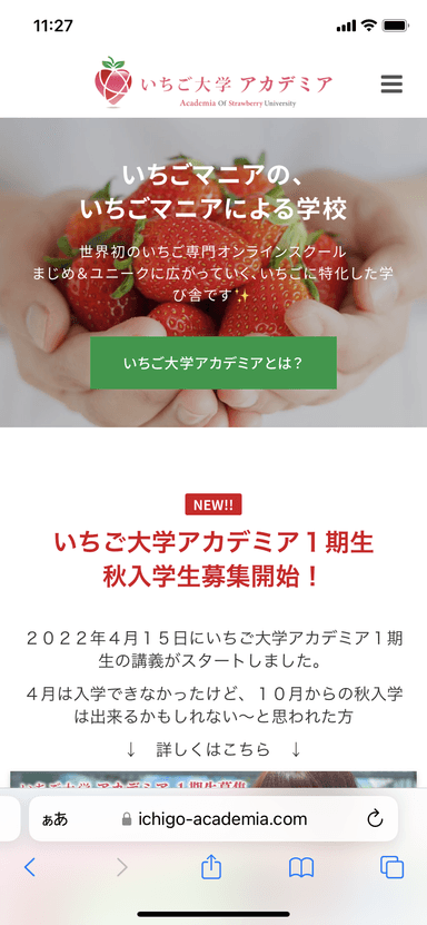 いちご大学アカデミアオフィシャルサイト
