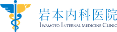 医療法人 岩本内科医院