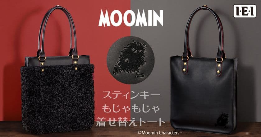 ムーミン谷のスティンキーが、牛革製 2Wayバッグに！
「スティンキーもじゃもじゃ着せ替えトート」新発売！