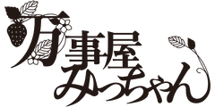 万事屋みっちゃん