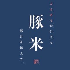 ごちそうおにぎりと豚汁のお店“豚米”(とんべい)