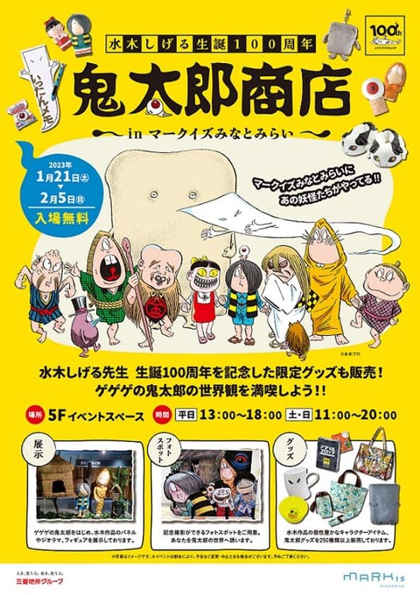 ～MARK IS みなとみらい 1月イベント情報～
MARK IS みなとみらいが水木作品の世界観に包まれる！
水木しげる生誕100周年記念「鬼太郎商店 in MARK IS みなとみらい」
2023年1月21日（土）～2月5日（日）にて開催！