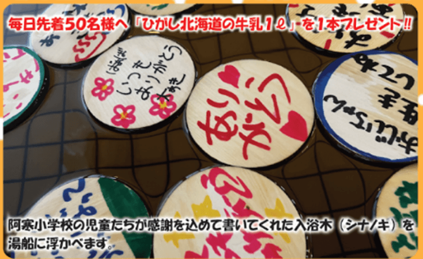 北海道・釧路の赤いベレー天然温泉、1年間の感謝を浮かべる
特別企画「ありがとう風呂」を12月26日(月)～29日(木)開催！
【道の駅 阿寒丹頂の里】