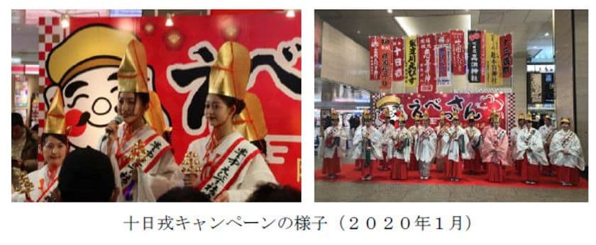 ～阪急沿線の福娘が皆様に福を授けます～
十日戎キャンペーンを3年ぶりに実施します