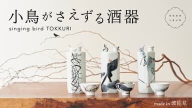 小鳥のさえずりが寄り添う仕掛け徳利「singing bird TOKKURI」