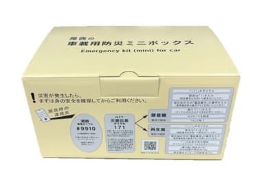 尾西の車載用防災ミニボックス（外箱）