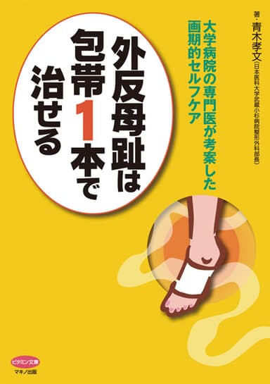 『外反母趾は包帯1本で治せる』表紙