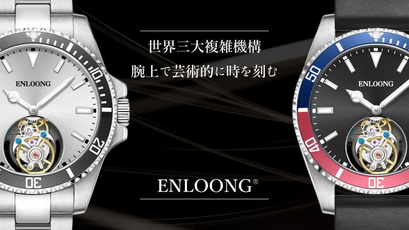 世界三大複雑機構のトゥールビヨンを搭載した腕時計
【ENLOONG.ST1】
Makuakeにて12/23(金)より先行予約受付開始