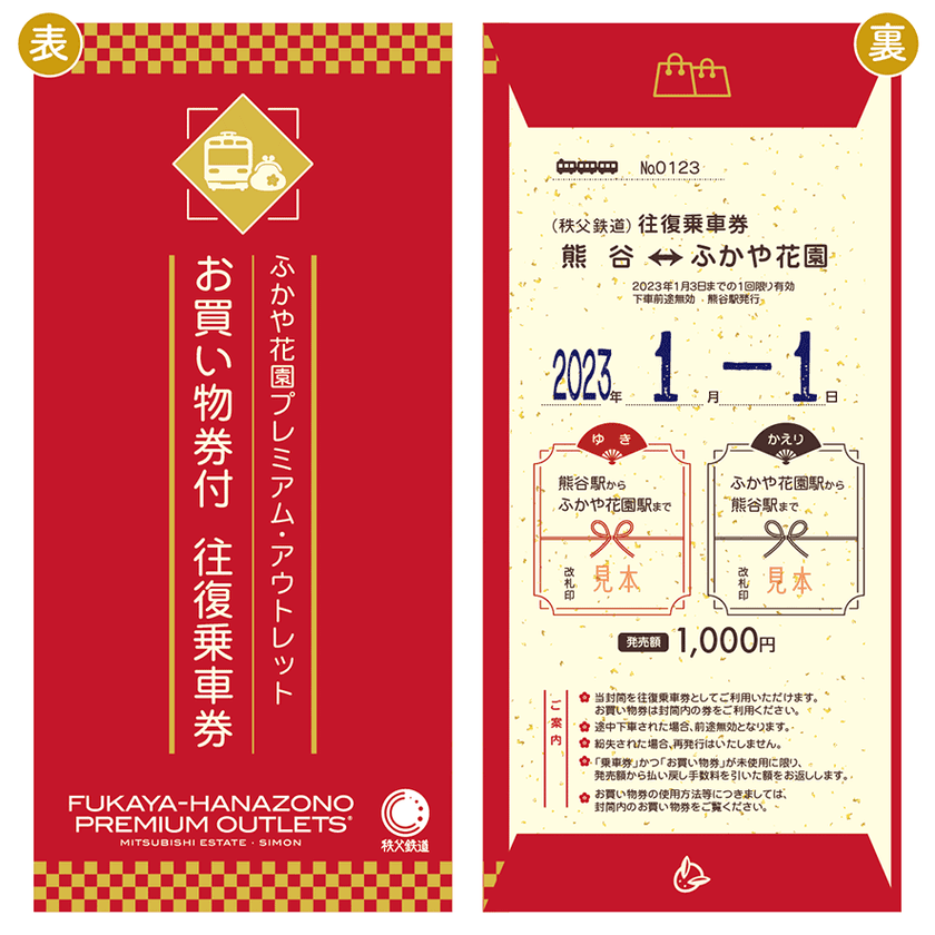 秩父鉄道で2023年の初売りをよりお得に！
1月1日、2日、3日にふかや花園プレミアム・アウトレット
お買い物券付往復乗車券を販売