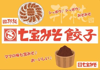 七宝みそ餃子　ロゴ