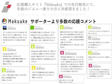 Makuake応援コメント