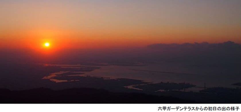 2023年の“絶景 初日の出”は六甲山で！
六甲山上施設の大晦日・元旦の営業情報
