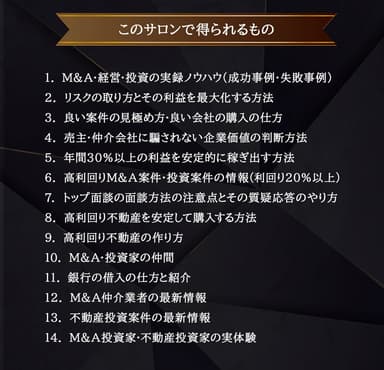 このサロンで得られるもの
