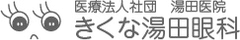 医療法人社団 湯田医院
