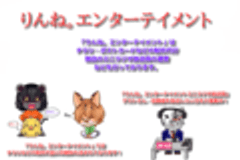 りんね。エンターテイメント