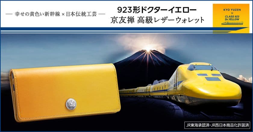 幸せの黄色い新幹線「ドクターイエロー」をイメージした財布が登場！
京友禅の伝統と革新が息づく「友禅革」を使用したレザーウォレット