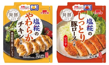 塩糀のやわらかチキンの素　香味野菜と黒こしょう、塩糀のしっとり豚ロースの素　ピリ辛
