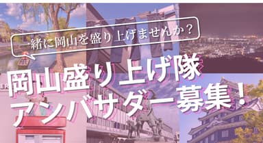 でぇ～れ～岡山アンバサダー募集