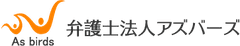 弁護士法人アズバーズ