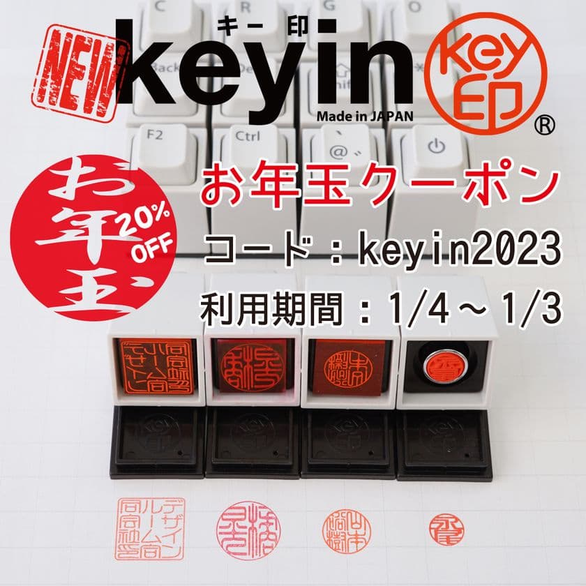 ゆるマジメなPCキーボード型のはんこ
「キー印(keyin)」お年玉キャンペーン