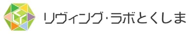 リヴィング・ラボとくしま　ロゴ1