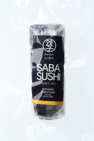 銚子の鯖寿司