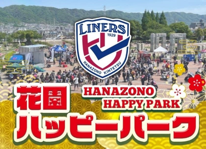 花園近鉄ライナーズホストゲーム開幕戦「花園ハッピーパーク」開催のお知らせ