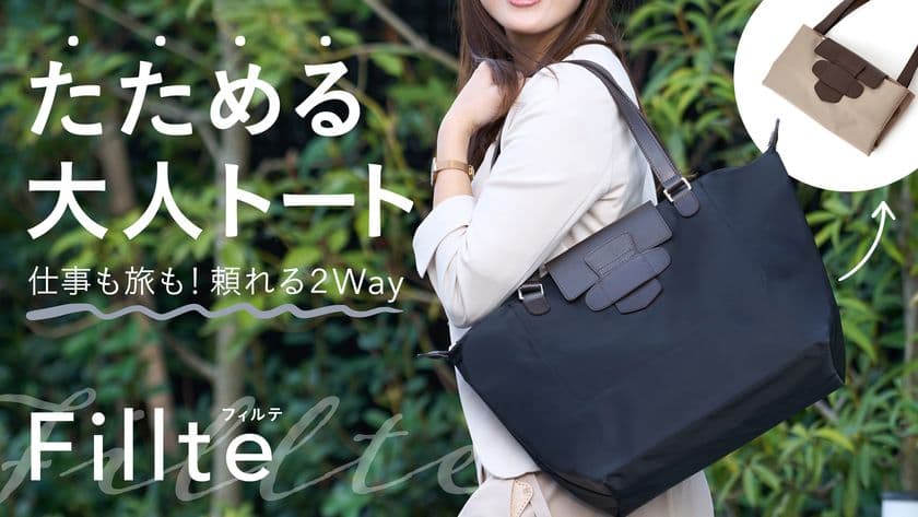 仕事も旅も頼れる2way！たためるトートバッグ＜フィルテ＞　
応援購入サービスMakuakeにて販売開始