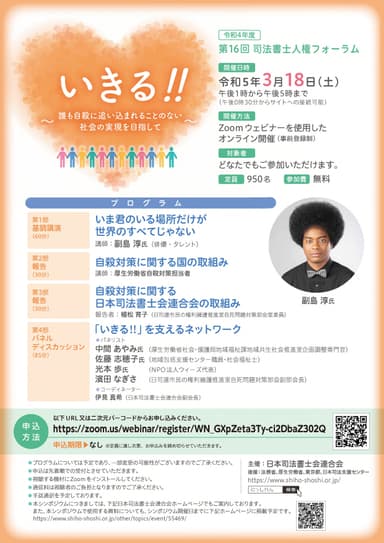 「いきる！！～誰も自殺に追い込まれることのない社会の実現を目指して～」