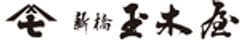 株式会社新橋玉木屋
