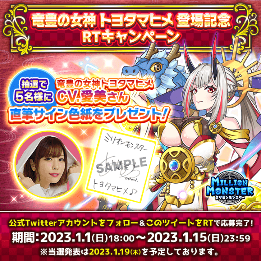 スマホRPG「ミリオンモンスター」で声優「愛美」さんの
直筆サイン色紙プレゼントキャンペーンを1月1日(日)より開催！