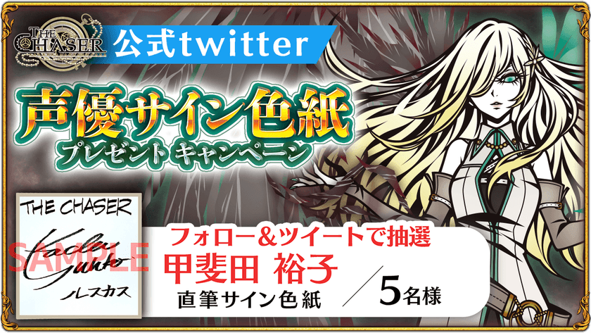 iOS／Android向けパズルRPG『THE CHASER』　
声優『甲斐田裕子』さんのサイン色紙が当たるキャンペーンを開催！