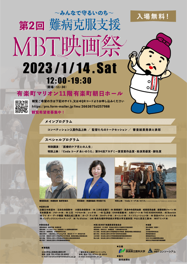 「難病克服支援第2回MBT映画祭」が
1月14日(土)有楽町朝日ホールで開催！