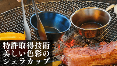 色鮮やかなシェラカップ