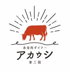 赤身肉ステーキダイナー　アカウシ