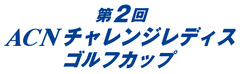 株式会社ACN