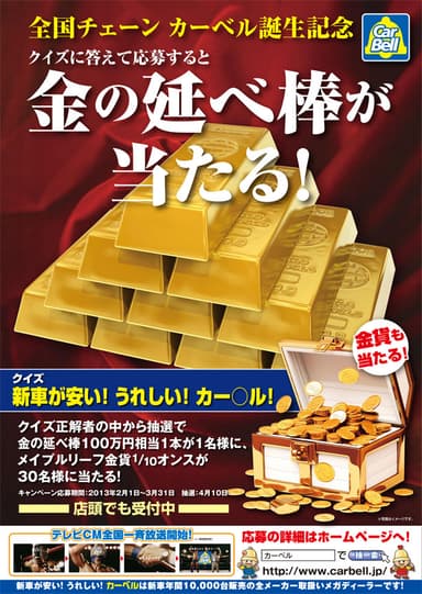 クイズに答えて「金の延べ棒が当たる！」キャンペーン