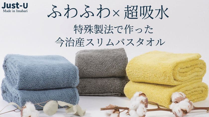 ＜至極のふわふわ感×驚きの吸水力＞
今治産スリムバスタオル“Just-U”　
応援購入サイトにて目標金額の達成率700％を突破！