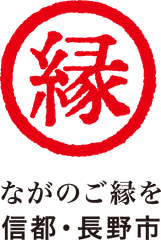 長野市　企画政策部　企画課　都市ブランド推進室