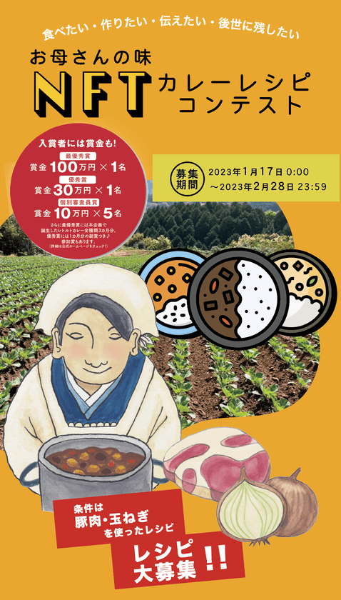 世界初！お母さんの味カレーレシピNFT化コンテストを開催　
賞金総額190万円、古舘伊知郎さんなど各界の著名人が審査を担当