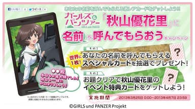 「ガールズ＆パンツァー」秋山優花里に名前を呼んでもらおうキャンペーン