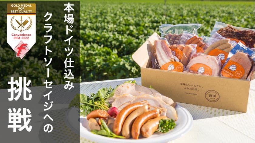 愛知県碧南市のシュヴァインハイム、
新商品「人参ソーセイジ」のMakuakeプロジェクトを開始！