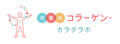 次世代コラーゲン・カラダラボ