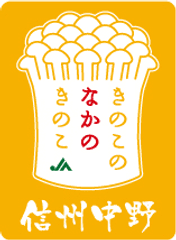 花粉症への効果が期待される食物「きのこ」　
JA中野市、きのこの抗アレルギー効果についての論文を公開