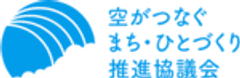 空がつなぐまち・ひとづくり推進協議会